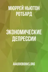 Обложка аудиокниги «Экономические депрессии»