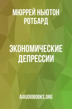 Обложка аудиокниги «Экономические депрессии»