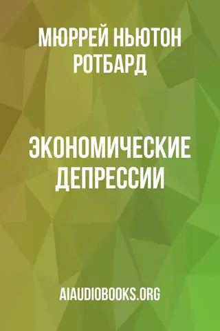 Обложка аудиокниги «Экономические депрессии»