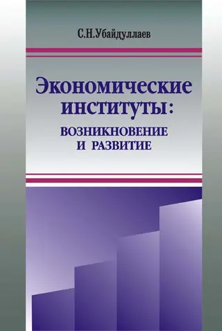 Обложка аудиокниги «Экономические институты: возникновение и развитие»