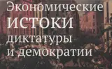 Обложка аудиокниги «Экономические истоки диктатуры и демократии (Экономическая теория). 2015»