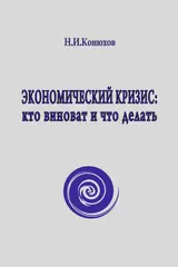 Обложка аудиокниги «Экономический кризис: кто виноват и что делать»