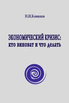 Обложка аудиокниги «Экономический кризис: кто виноват и что делать»