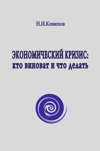 Обложка аудиокниги «Экономический кризис: кто виноват и что делать»
