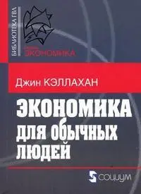 Обложка аудиокниги «Экономика для обычных людей: Основы австрийской экономической школы»