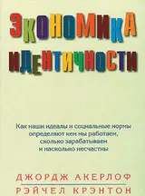 Обложка аудиокниги «Экономика идентичности. Как наши идеалы и социальные нормы определяют кем мы работаем, сколько зарабатываем и насколько несчастны»