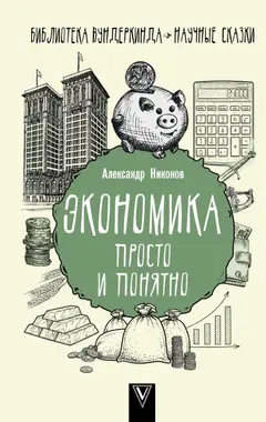 Обложка аудиокниги «Экономика просто и понятно»