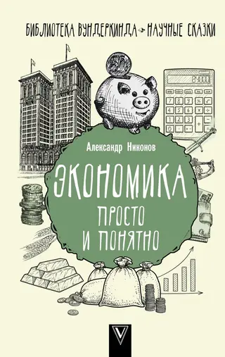 Обложка аудиокниги «Экономика просто и понятно»