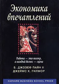 Обложка аудиокниги «Экономика впечатлений. Работа - это театр, а каждый бизнес - сцена»