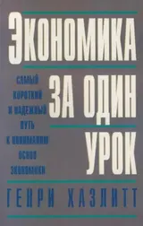 Обложка аудиокниги «Экономика за один урок»