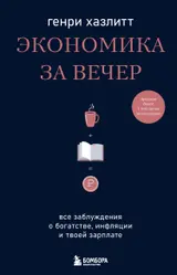 Обложка аудиокниги «Экономика за вечер. Все заблуждения о богатстве, инфляции и твоей зарплате»