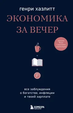 Обложка аудиокниги «Экономика за вечер. Все заблуждения о богатстве, инфляции и твоей зарплате»