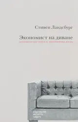 Обложка аудиокниги «Экономист на диване. Экономическая наука и повседневная жизнь»