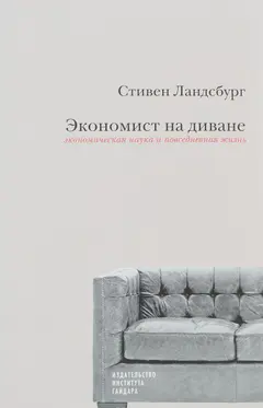 Обложка аудиокниги «Экономист на диване. Экономическая наука и повседневная жизнь»