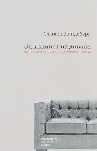 Обложка аудиокниги «Экономист на диване. Экономическая наука и повседневная жизнь»