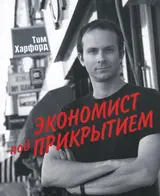 Обложка аудиокниги «Экономист под прикрытием»