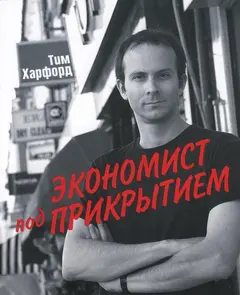 Обложка аудиокниги «Экономист под прикрытием»