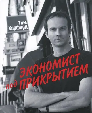Обложка аудиокниги «Экономист под прикрытием»