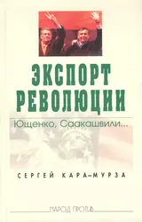 Обложка аудиокниги «Экспорт революции. Ющенко, Саакашвили...»