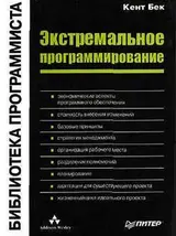 Обложка аудиокниги «Экстремальное программирование»