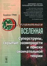 Обложка аудиокниги «Элегантная Вселенная. Суперструны, скрытые размерности и поиски окончательной теории»