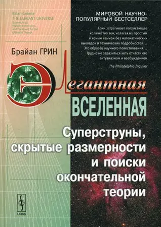 Обложка аудиокниги «Элегантная Вселенная. Суперструны, скрытые размерности и поиски окончательной теории»