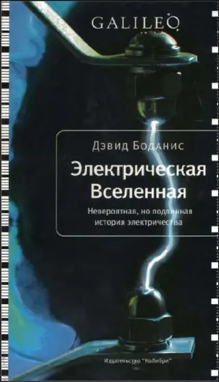 Обложка аудиокниги «Электрическая Вселенная»