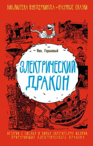 Обложка аудиокниги «Электрический дракон»