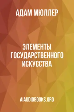 Обложка аудиокниги «Элементы государственного искусства»