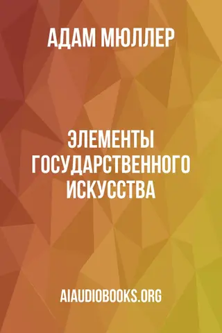Обложка аудиокниги «Элементы государственного искусства»