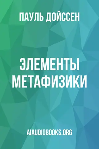 Обложка аудиокниги «Элементы метафизики»