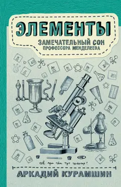 Обложка аудиокниги «Элементы: замечательный сон профессора Менделеева»