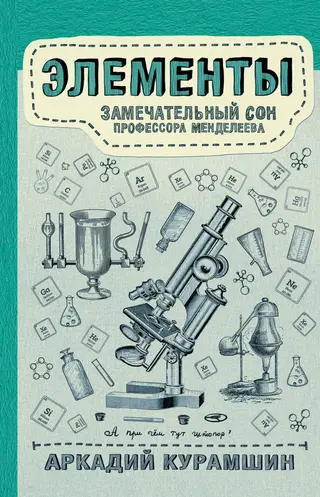 Обложка аудиокниги «Элементы: замечательный сон профессора Менделеева»
