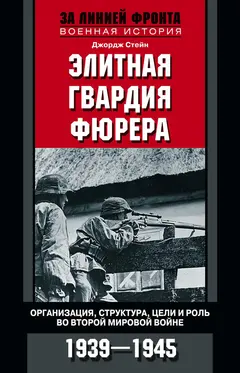 Обложка аудиокниги «Элитная гвардия фюрера»