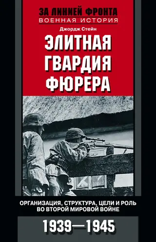 Обложка аудиокниги «Элитная гвардия фюрера»
