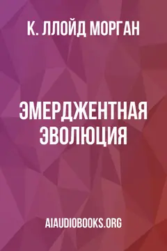 Обложка аудиокниги «Эмерджентная эволюция»