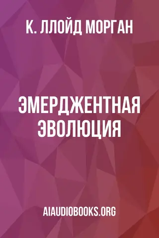 Обложка аудиокниги «Эмерджентная эволюция»
