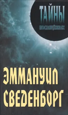 Обложка аудиокниги «Эммануил Сведенборг»