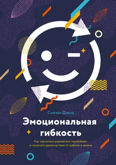 Обложка аудиокниги «Эмоциональная гибкость. Как научиться радоваться переменам и получать удовольствие от работ и жизни»
