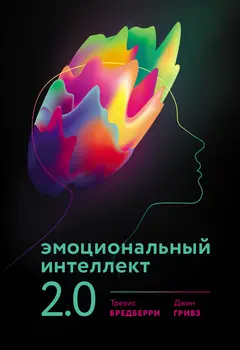 Обложка аудиокниги «Эмоциональный интеллект 2.0»