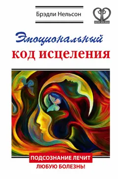 Обложка аудиокниги «Эмоциональный код исцеления. Подсознание лечит любую болезнь!»
