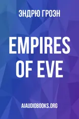 Обложка аудиокниги «Empires of Eve»