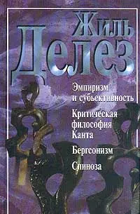Обложка аудиокниги «Эмпиризм и субъективность (сборник)»