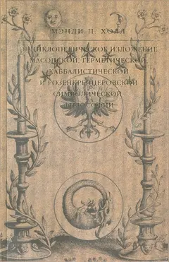 Обложка аудиокниги «Энциклопедическое изложение масонской, герметической, каббалистической и розенкрейцеровской символической философии»