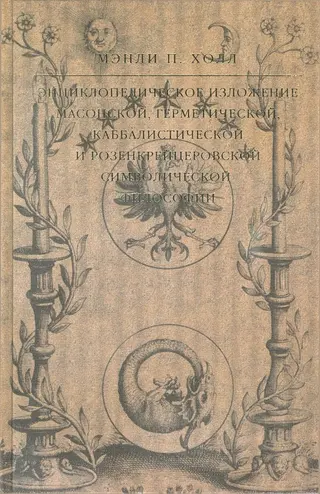 Обложка аудиокниги «Энциклопедическое изложение масонской, герметической, каббалистической и розенкрейцеровской символической философии»