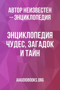 Обложка аудиокниги «Энциклопедия чудес, загадок и тайн»