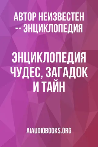 Обложка аудиокниги «Энциклопедия чудес, загадок и тайн»