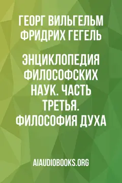 Обложка аудиокниги «Энциклопедия философских наук. Часть третья. Философия духа»