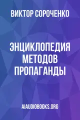 Обложка аудиокниги «Энциклопедия методов пропаганды»