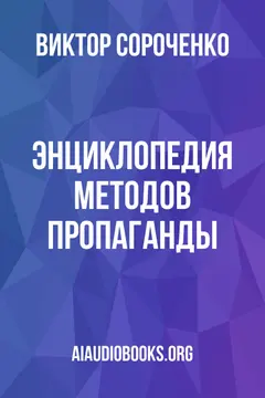 Обложка аудиокниги «Энциклопедия методов пропаганды»